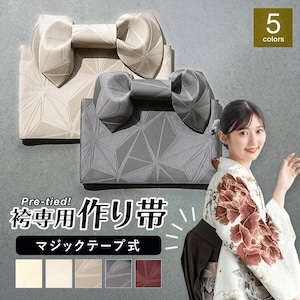 作り帯 袴下帯 単品 卒業式袴 ワンタッチ帯 簡単帯 半幅帯 マジックテープ リボン 卒業式 謝恩会 袴姿 くすみカラー クリーム ベージュ グレー エンジ 麻の葉 袴用 帯 レディース 和装 着付け 送料無料