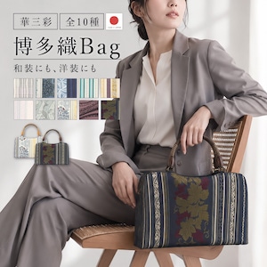 バッグ 単品 レディース 博多織 利休バッグ 正絹 和洋兼用 華三彩 伝統工芸品 ベージュ グレー ネイビー ブラウン ピンク よろけ縞 更紗 献上柄 花唐草 カジュアル フォーマル かばん 和装 着物 日本製 送料無料