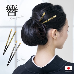 簪 2本セット 訪問着用 色留袖用 小紋用 浴衣用 黒 金 シンプル 髪飾り