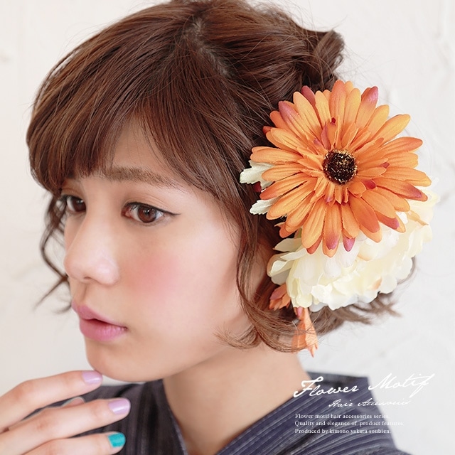 髪飾り　成人式　振袖向け　浴衣向け　花　フラワー　オレンジ　アイボリー　ガーベラ　牡丹　ブラ　髪留め　髪かざり　ヘアアクセサリー