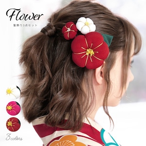 髪飾り 成人式 3点セット 梅 花 フラワー 縮緬 ちりめん コーム Uピン 髪留め 卒業式向け 振袖向け 袴向け ヘアアクセサリー 日本製 和装