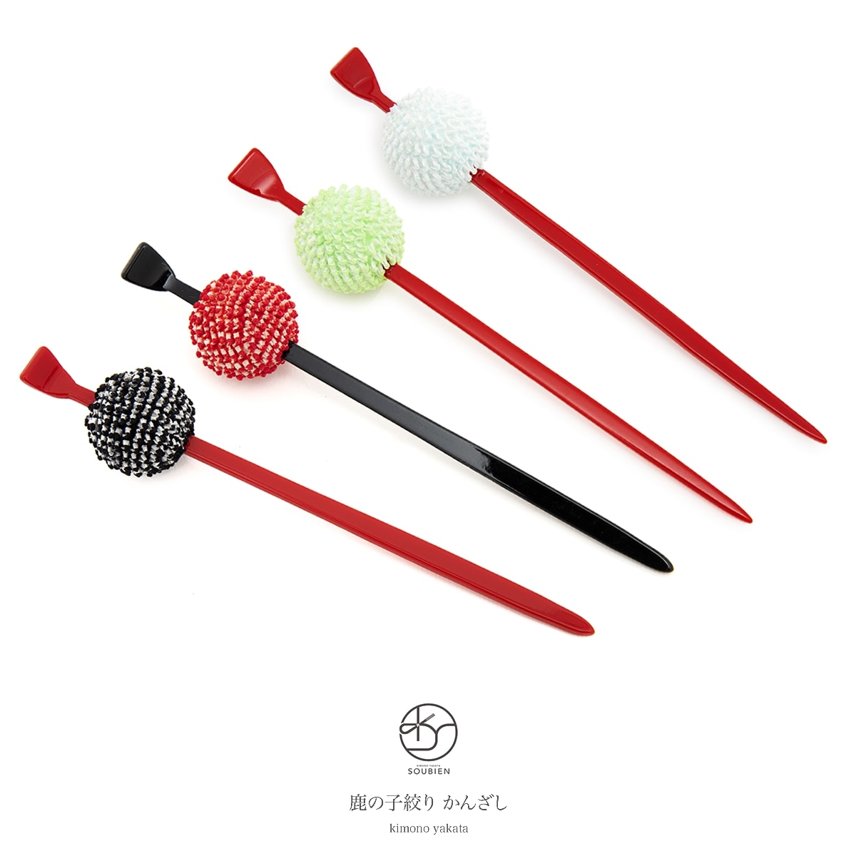 玉簪（かんざし）　黒　赤　緑系　水色　鹿の子　絞り　正絹　シンプル　浴衣　小紋　カジュアル　髪飾り　成人式　卒業式