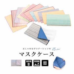 マスクケース 携帯用 おしゃれ 持ち運び 日本製 帯生地 綿麻 グラデーション 縞 ナチュラル 涼感 創美苑オリジナル