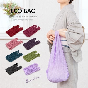 エコバッグ 小物入れ 絞り加工 カラフル 伸縮自在 便利 和雑貨 和装小物