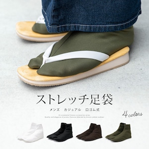 足袋ソックス メンズ ストレッチ 靴下 男性 カジュアル 口ゴム 白 黒 茶 緑系 M L メール便