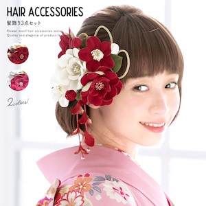 髪飾り 成人式 赤 3点セット レッド 白 椿 蕾 べルベット 藤下がり ブラ コーム Uピン 髪留め ヘアアクセサリー 袴 浴衣 着物 振袖 卒業式