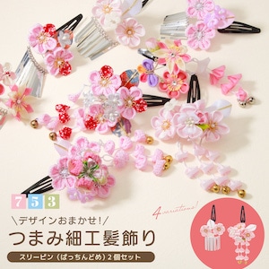 現品限り☆753 おまかせ 髪かざり ヘアアクセ パッチン ヘアクリップ 3