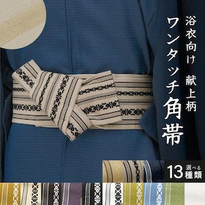 角帯 帯 メンズ 男帯 作り帯 黄 白 茶 紫 黒 緑 水色 紺 ベージュ グレー 綿 ストライプ マジックテープ 着物 浴衣 祭 ゆかた帯 男性用 送料無料