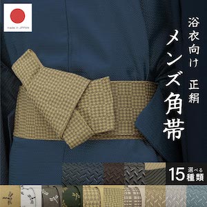角帯 メンズ 未仕立て 米沢織 宝来屋 近賢織物 灰色 緑 茶 水色 青 紺 黒 ベージュ トンボ 正絹 帯 男性用 浴衣帯 浴衣用 おしゃれ 日本製 送料無料