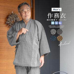 作務衣 メンズ おしゃれ 男性 通年 部屋着| きもの館 創美苑