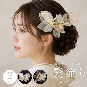 髪飾り・簪（かんざし）・ヘアアクセ | きもの館 創美苑