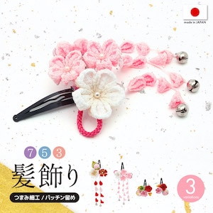 パッチン簡単♪七五三髪飾り 753 髪かざり ヘアアクセサリー パッチン