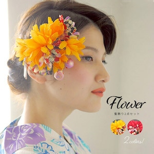 髪飾り 和装 成人式 卒業式 振袖 袴 花 2点セット 和柄 びら飾り 黄色 赤 浴衣 玉飾り 送料無料