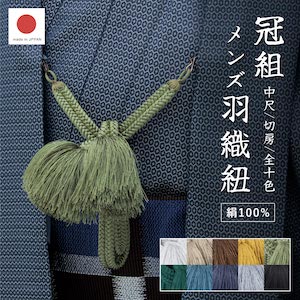 羽織紐 メンズ Sカン 房付 絹 切房 冠組 白 茶 黄 緑 青 紺 黒 グレー フォーマル カジュアル 着物 和装小物 卒業式 成人式 紳士 男性 男性用 羽織 着付け小物 日本製 送料無料