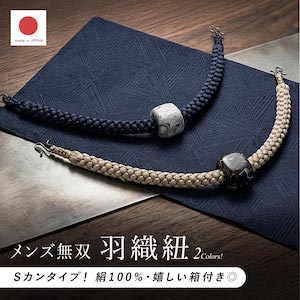 羽織紐 メンズ 四つ組 絹 ベージュ ネイビー 薄茶 紺 ケース付き カジュアル 洒落用 通年用 丸組 無双 S字環付属 Sカン シルク 簡単 羽織ひも 男性 日本製 和装 着物 和装小物 送料無料
