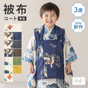被布コート 単品 floro 男の子 3歳 3才 七五三 キッズ 被布 ベージュ ネイビー ブラウン グリーン イエロー 鷹 飛行機 鶴 モダン レトロ くるみボタン 753 肩上げ済 翌日配送 送料無料