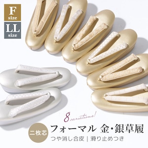 草履 礼装用 レディース 留袖 訪問着 単品 ゴールド シルバー 金 銀 2枚芯 シンプル 上品 つや消し フォーマル 結婚式 入学式 卒業式 礼装 和装 着物 付下 色無地 フリー LL 23cm〜25.5cm前後対応 送料無料