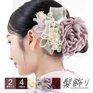 髪飾り 2点セット くすみカラー 成人式 卒業式 振袖 袴 ホワイト グレージュ ピンク パープル レッド バラ かすみ草 リボン レース ドライフラワー 大きめ 花 和装 着物 送料無料
