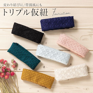 三重仮紐 レース 仮ひも 変わり結び用 ゴムベルト カジュアル 兵児帯 半幅帯 浴衣 白系 黒 水色 紺 七宝 帯揚げ 着付け小物 和装小物 送料無料