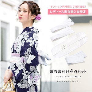【※レディース浴衣・浴衣セット同時購入者限定※】オプション 浴衣着付け4点セット 着付け小物 和装小物【※対象商品をご購入頂いた方のみ】