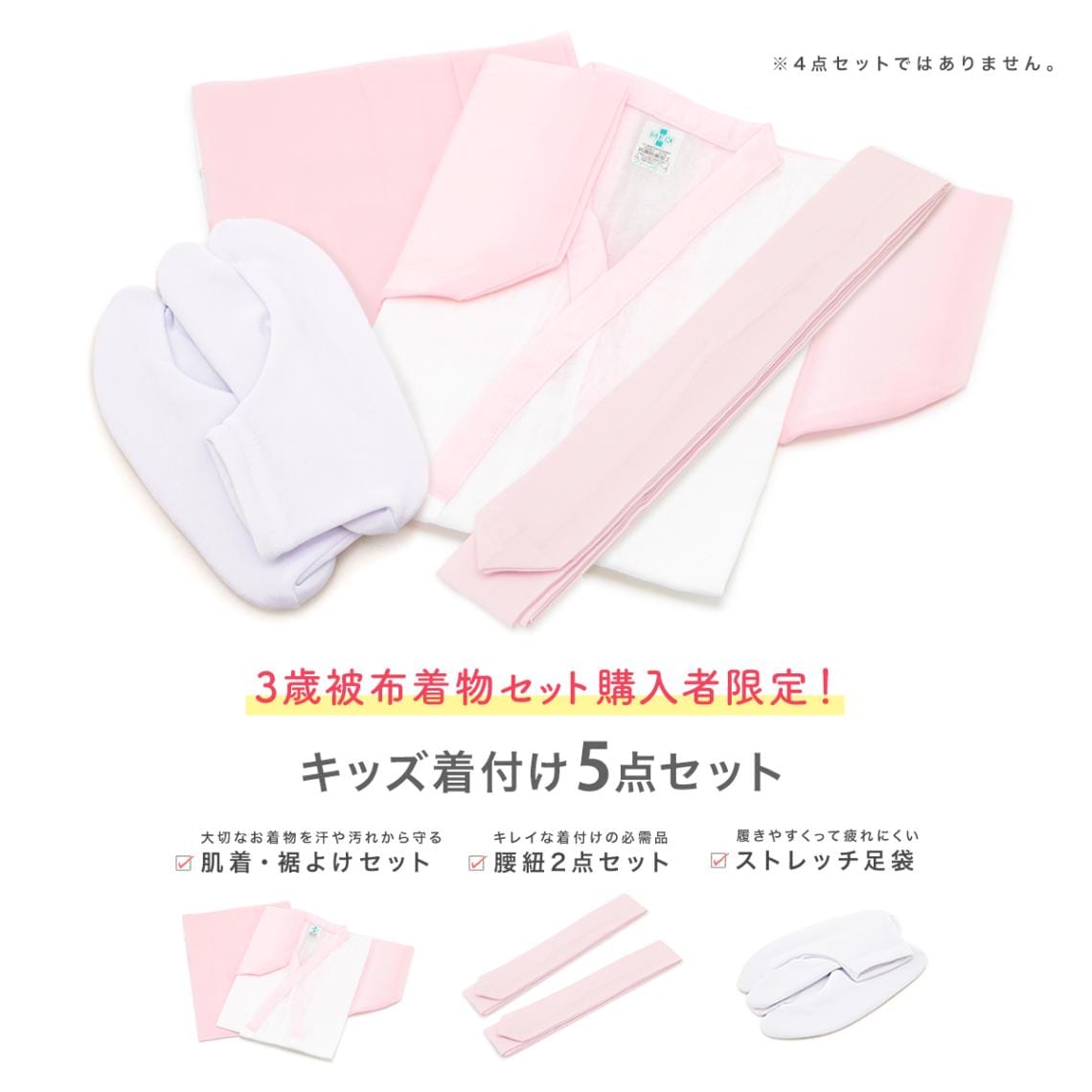 【※三歳着物セット同時購入者限定※】オプション　キッズ着付け5点セット（肌着＋裾除け＋足袋＋腰紐2本）　着付け小物【※対象商品をご購入頂いた方のみ】