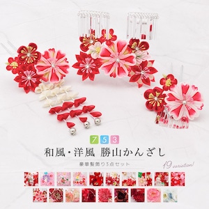 勝山かんざしセット かみかざり 勝山かんざし 勝山 かんざし 卒園式