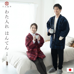 半纏 メンズ レディース ハンテン 半天 おしゃれ ルームウェア 宮田織物 袢纏 どてら 綿入れ 大錦 和木綿 格子 日本製 防寒 紺 赤 送料無料