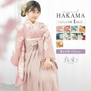 袴セット 卒業式 小学生 女の子 ジュニア 白 赤 青 緑 紺 ピンク 鶴 花柄 floro 二尺袖 着物 ジュニア袴 着物セット 中学生 購入 販売 創美苑 送料無料 身長138から175cm対応