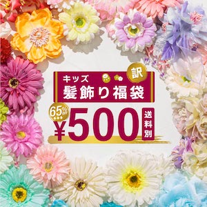 浴衣 髪飾り 子供 花 福袋 訳あり おまかせ フラワー キッズ 女の子 夏 赤 オレンジ 黄色 緑 青 紫 ピンク 白 カラフル 和装