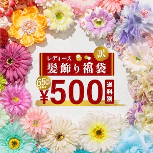 浴衣 髪飾り 花 和装 大人 福袋 おまかせ 訳あり フラワー レディース 夏 浴衣向け 赤 オレンジ 黄色 緑 青 紫 ピンク 白 カラフル