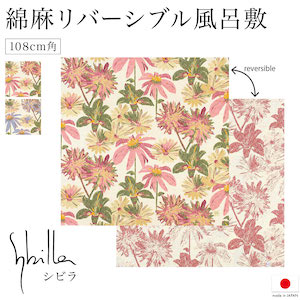 風呂敷 108 大判 おしゃれ 綿麻 日本製 シビラ Sybilla 両面染め リバーシブル 花