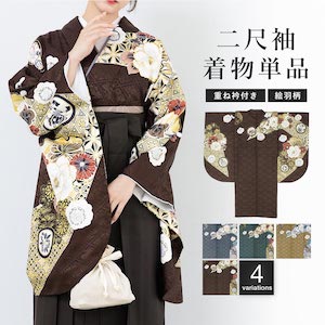 二尺袖着物 単品 レディース 女性 大人 卒業式 袴 小振袖 袴用 青 緑 茶色 ブルー グリーン 椿 菊 桜 雪輪 くすみカラー 花柄 ショート丈 おしゃれ 重ね衿付き 購入 販売 創美苑 送料無料