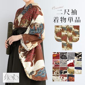 二尺袖 単品 着物 レディース 女性 大学生 卒業式 謝恩会 白 赤 緑 紺 黒 モノクロ 格子 鶴 梅 百合 牡丹 花柄 和柄 絞り 創美苑オリジナル floro 袴用 小振袖 販売 送料無料