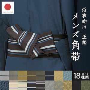 角帯 メンズ 未仕立て 米沢織 宝来屋 近賢織物 黄 茶 紺 水色 青 黒 緑 グレー ベージュ 正絹 帯 男性用 浴衣帯 浴衣用 おしゃれ 日本製 送料無料