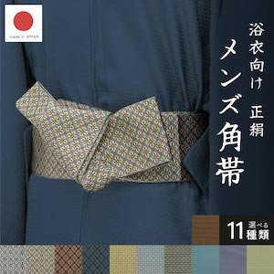 角帯 メンズ 未仕立て 米沢織 宝来屋 近賢織物 銀 黒 青 紺 金 紫 黄 緑 茶 グレー 正絹 帯 男性用 浴衣帯 浴衣用 おしゃれ 日本製 送料無料