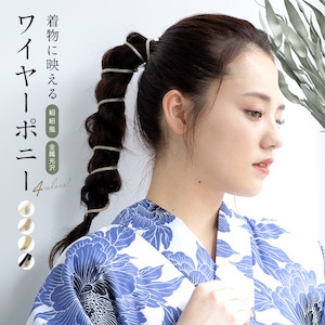 髪飾り ワイヤーポニー 組紐風 トレンド ヘアアレンジ 和装 成人式 卒業式 浴衣 銀 金 黒 ラメ