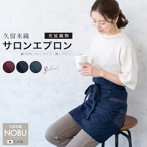 エプロン おしゃれ 腰エプロン 久留米織 光延織物 レディース 日本製 和装 エンジ ブルー ネイビー シンプル 無地 格子 通年 着物 台所 キッチン 掃除 送料無料