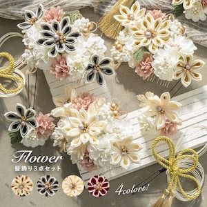 髪飾り 3点セット 卒業式 成人式 振袖 袴 着物 ベージュ グレー ホワイト レッド 白 赤 くすみカラー 水引 組紐 つまみ細工 花 和洋兼用 盛装 ヘアアレンジ 振袖小物 和装小物 送料無料