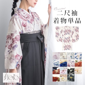 二尺袖 単品 着物 レディース 女性 大学生 卒業式 謝恩会 白 紺 黄 紫 赤 水色 黒 緑 ピンク グレー 菊 牡丹 椿 梅 花柄 創美苑オリジナル floro 袴用 小振袖 販売 送料無料