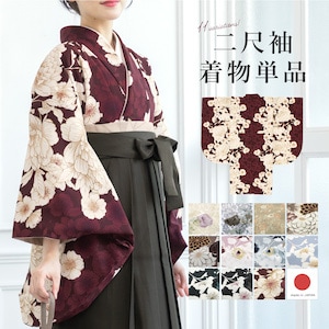二尺袖着物 単品 レディース 女性 大人 卒業式 袴 小振袖 袴用 白 茶色 紺 黒 青 赤 ピンク グレー ベージュ 菊 牡丹 桜 花柄 ショート丈 おしゃれ 重ね衿付き 日本製 購入 販売 創美苑 送料無料