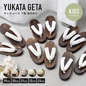 下駄 子供 キッズ レース 創美苑オリジナル 浴衣向け 痛くない 履きやすい 黒 桐下駄 右近型 女の子 女児 くすみカラー 小学生 ジュニア フェミニン 中学生 滑り止め 19.0 20.0 21.0 22.0 23.0 S寸 送料無料