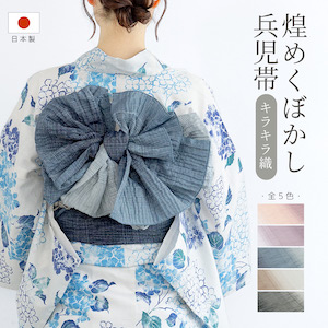 兵児帯 レディース ラメ 大人 日本製 浴衣 帯 単品 グラデ 無地 青 紫 ピンク 茶 黒 夏祭り 花火大会 女性 仕立て上がり