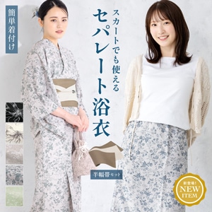 セパレート浴衣 レディース セット 浴衣セット 半幅帯 2024 新作 吸水速乾 3点セット 二部式 スカート 黒 白 緑 花柄 帯 夏 フリー 送料無料