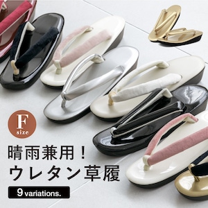草履 レディース 着物 女性 カジュアル 小紋 付下げ シンプル 白 赤 紫 黒 金 銀 ピンク 普段使い 晴雨兼用 痛くない エナメル ベロア フリーサイズ 送料無料