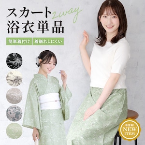 浴衣 大人 スカート レディース 2026 2way 単品 セパレート 二部式 モダン 黒 白 ベージュ グレー 緑 吸水 速乾 オリジナル フリー 送料無料