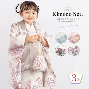 七五三 着物 被布コート セット 3歳 女の子 2026 レトロ 和モダン 白 水色 紫 ピンク ベージュ 牡丹 薔薇 百合 菊 花柄 おしゃれ かわいい 女児 3才用 販売 購入 送料無料