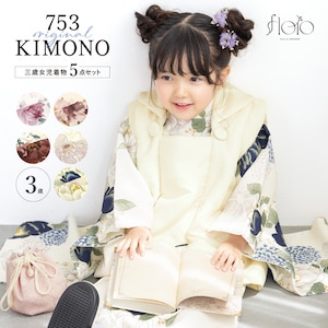 七五三 着物 3歳 レトロ 販売 三歳 被布着物セット 被布コート 襦袢 草履 セット floro 女の子 753 白 ピンク 赤 紺 花柄 女児 送料無料