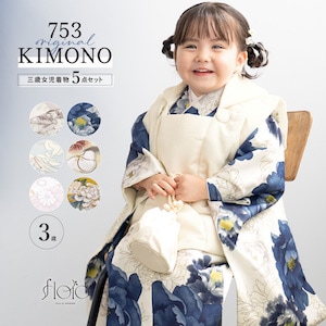 七五三 着物 3歳 レトロ 販売 三歳 被布着物セット 被布コート 襦袢 草履 セット floro 女の子 753 白 紺 水色 ベージュ ピンク 黄色 女児 送料無料