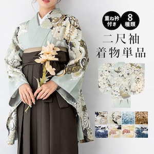 二尺袖着物 単品 レディース 女性 大人 卒業式 袴 小振袖 袴用 紺 緑 水色 青 茶色 白 黒 ベージュ 牡丹 桜 菊 藤 雪輪 ボタニカル 花柄 ショート丈 重ね衿付き 購入 販売 創美苑 送料無料