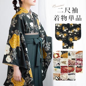 二尺袖着物 単品 レディース 女性 大人 卒業式 袴 小振袖 袴用 黒 緑 紺 青 赤 茶 オレンジ グレー 椿 菊 桜 薔薇 牡丹 梅 くすみ 花柄 ショート丈 重ね衿付き 購入 販売 創美苑 送料無料